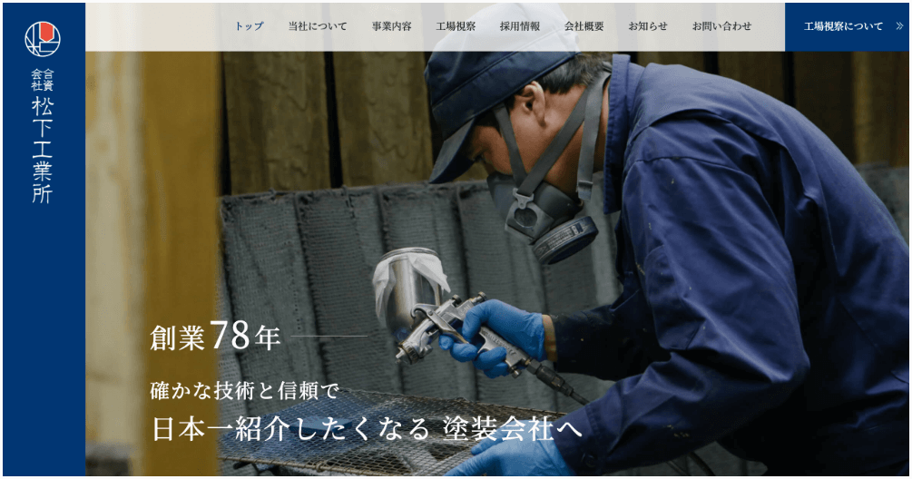 合資会社 松下工業所